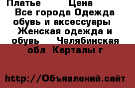 Платье . .. › Цена ­ 1 800 - Все города Одежда, обувь и аксессуары » Женская одежда и обувь   . Челябинская обл.,Карталы г.